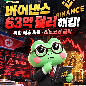 바이낸스 해킹 63억 달러 충격! 북한 소행 의혹에 비트코인 급락, 내 코인은 안전할까?