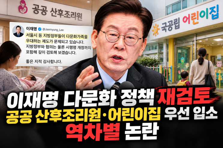 <b>이재명</b> 대통령, <b>다문화 정책</b> 재검토…공공 산후조리원·어린이집 우....
