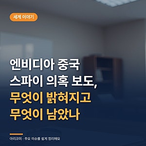 엔비디아 중국 스파이 의혹 보도, 무엇이 밝혀지고 무엇이 남았나