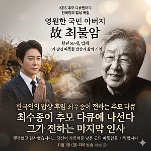 최불암 87세 별세, 한국인의 밥상 후임 최수종이 추모 다큐에 나선다