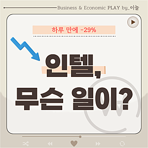 "인텔 주가 29% 폭락" 주식시장 비상 걸린 진짜 이유 3가지