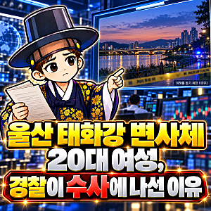 울산 태화강 변사체  20대 여성 , 경찰이 수사에 나선 이유