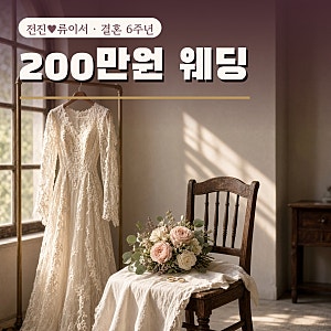 전진 류이서 리마인드 웨딩…'아까 잠깐 울컥했다' 200만원 직접 준비