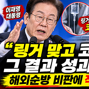 이재명 대통령, 순방 비판에 “링거 맞고 코피”…해외순방 성과 두고 공방