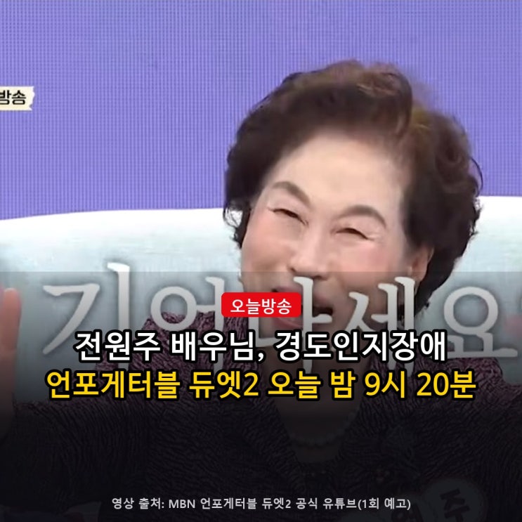 <b>전원주</b> 배우님 <b>경도인지장애</b>, 언포게터블 듀엣2 몇 시?…무료 검사....