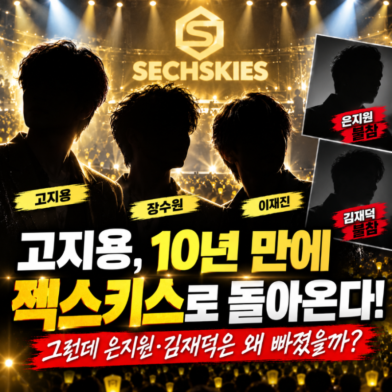 고지용, 10년 만에 젝스키스로 돌아온다…그런데 은지원은 왜 빠졌을까?