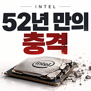 인텔 주가 하루 만에 30% 폭락, 투자의견 하향까지… 대체 왜?