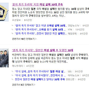 어린 일본인 여성을 살해 한 30대 남성 검거