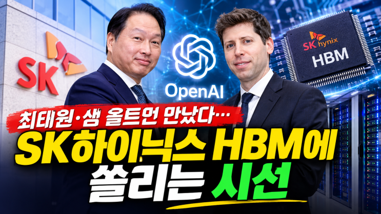 <b>최태원</b>·<b>샘 올트먼</b> 만났다…SK하이닉스 HBM에 쏠리는 시선