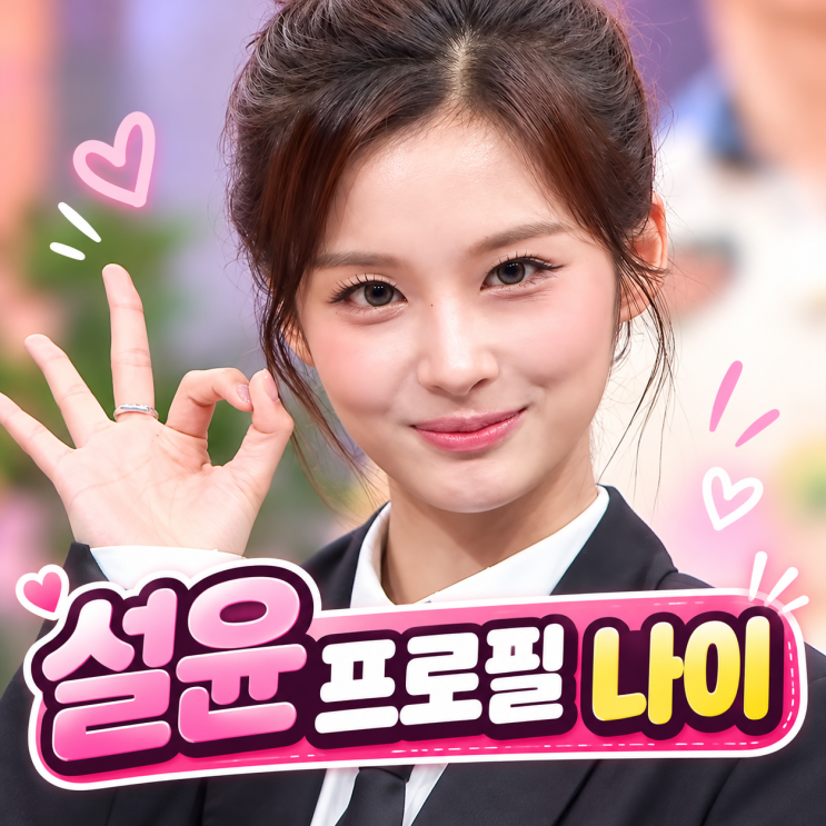 엔믹스 <b>설윤</b> 프로필 | 나이 본명 가족 과사 놀토 컴백 아기때