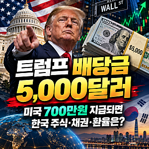 트럼프 배당금 5,000달러｜미국 700만원 지급되면 한국 주식·채권·환율은?