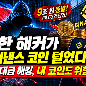 북한 해커가 바이낸스 코인 9조 원 털었다?! 역대급 가상자산 해킹, 내 코인도 위험할까?