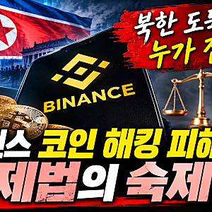 "북한 도둑질 누가 잡나?" 바이낸스 코인 해킹 피해로 본 국제법의 숙제는?