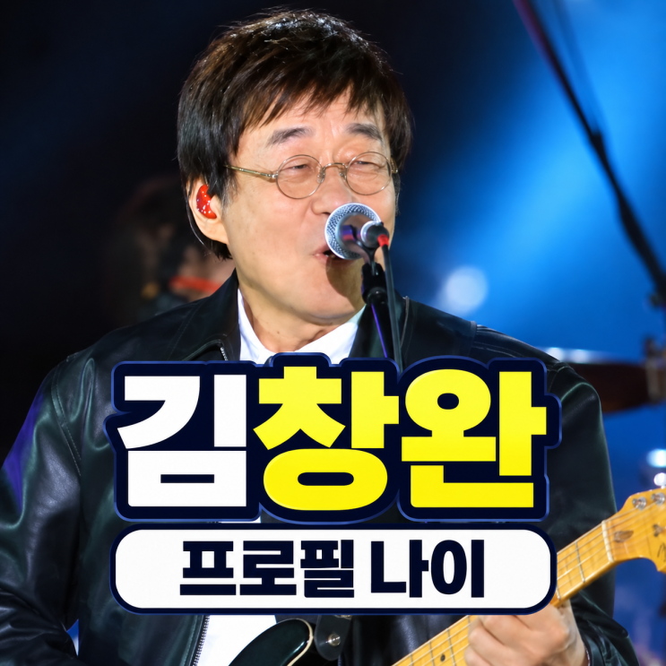 <b>김창완</b> 프로필 | 나이 와이프 강귀빈 아들 <b>김창완밴드</b> 불후의명곡 ....