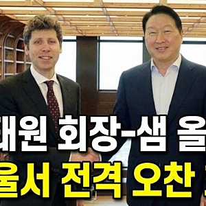 최태원 회장-샘 올트먼 서울서 전격 오찬 회동(SK-오픈AI)