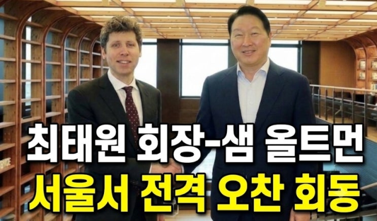 <b>최태원</b> 회장-<b>샘 올트먼</b> 서울서 전격 <b>오찬</b> 회동(SK-오픈AI)