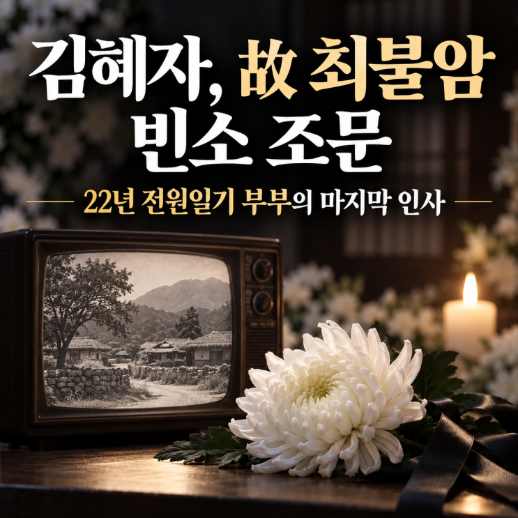 <b>김혜자</b>, 故 <b>최불암 빈소</b>에서 눈물…22년 ‘전원일기 부부’의 가슴 ....