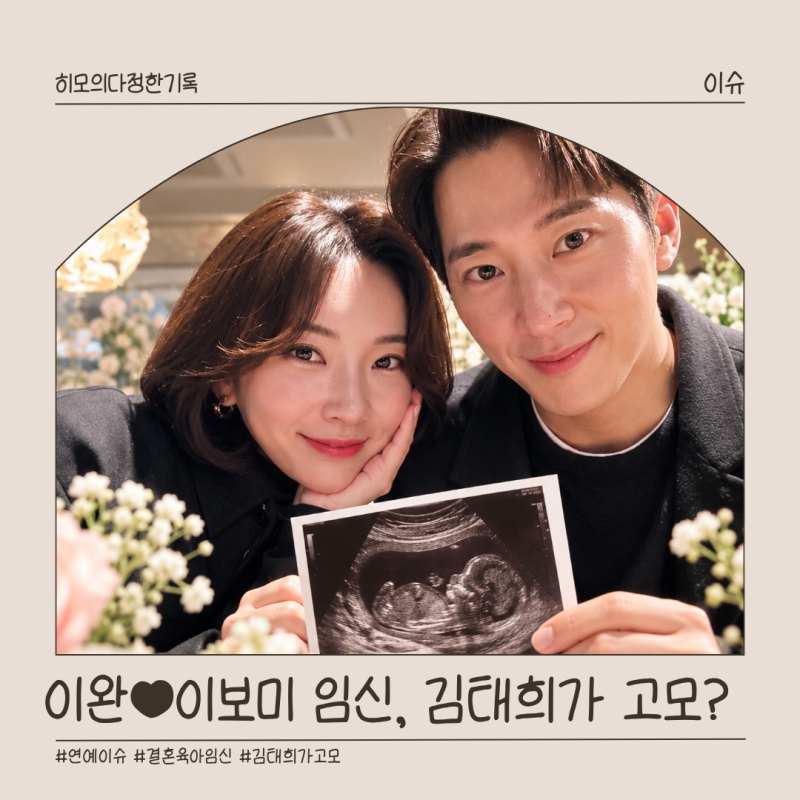 이완 이보미 임신, 결혼 7년 만에 첫딸…김태희가 고모 되는 "뜻밖의 경사"