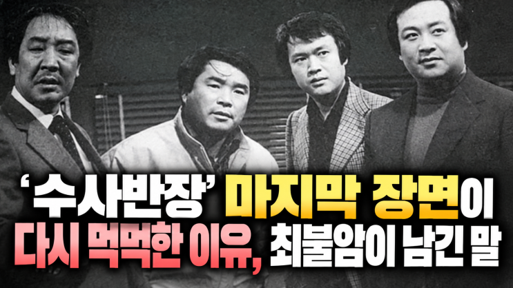 "혼자 남아 미안하다"던 <b>최불암</b>, '수사반장' 마지막 장면이 다시 먹....