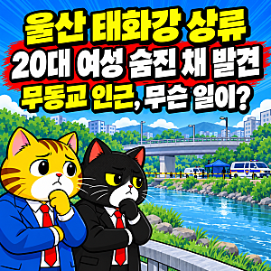 울산 태화강 변사체 "20대 여성 시신, 이미 부패까지 진행됐다는데.." 외상은 없었다? 무동교 ....