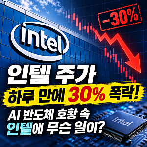 인텔 주가 하루 만에 약 30% 폭락! AI 반도체 호황 속 인텔에 무슨 일이?
