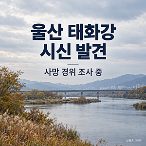 울산 태화강 변사체 발견, 무동교 인근 20대 여성 사망 경위 조사