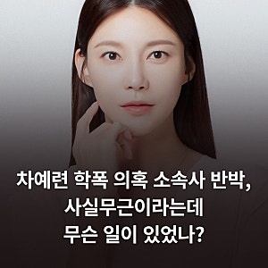 차예련 학폭 의혹 소속사 반박, 사실무근이라는데 무슨 일이 있었나?