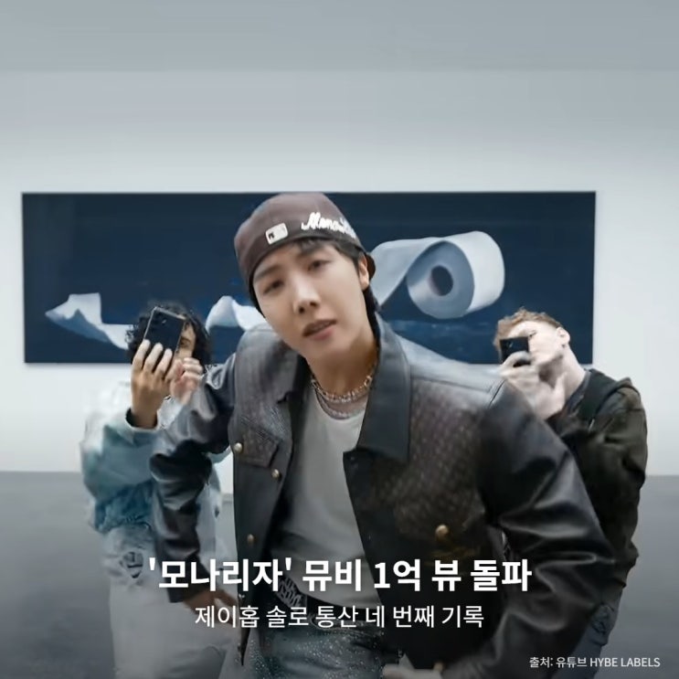 <b>제이홉</b> '<b>모나리자</b>' 뮤비 <b>1억 뷰</b> 돌파…솔로 통산 네 번째, 앞선 세 곡....