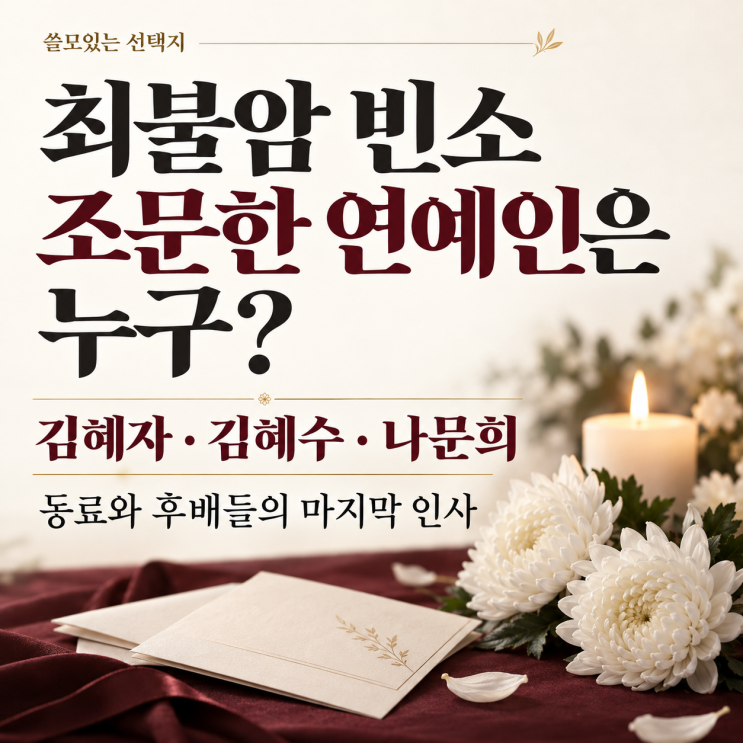 <b>최불암 빈소 조문</b>한 연예인은 누구? <b>김혜자</b>·김혜수·나문희의 마지....