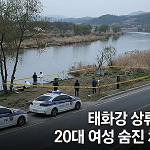 울산 태화강서 20대 여성 변사체 발견…무동교 인근서 무슨 일이? 경찰 수사 중