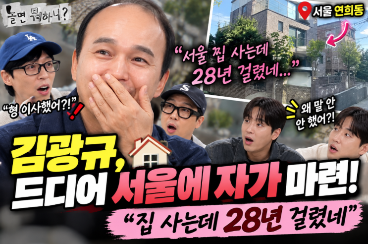 “28년이나 걸렸다” <b>김광규</b>, 아무도 몰랐던 <b>서울 자가</b> 공개…유재....