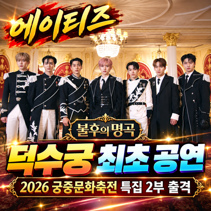 <b>에이티즈 덕수궁</b> 최초 <b>공연</b> 불후의 명곡 2026 궁중문화축전 특집 2부 ....