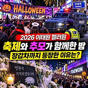 2026 이태원 핼러윈 축제와 추모…홍대 12만 명·이태원 2만 명 인파, 경찰 장갑차까지 등장한 ....