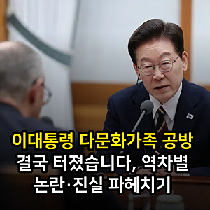 이대통령 다문화가족 공방 결국 터졌습니다, 역차별 논란·진실 파헤치기