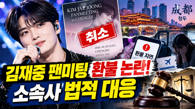 김재중 팬미팅 환불 논란, 3주 넘도록 돈 못 돌려받은 팬들…소속사 결국 법적 대응