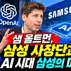 샘 올트먼, 삼성 사장단 50여 명과 간담회…AI 반도체 협력 확대될까?