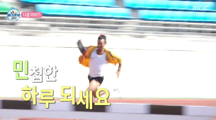 나혼자산다 <b>김민</b> 동두천 운동회, 오토바이, 재방송