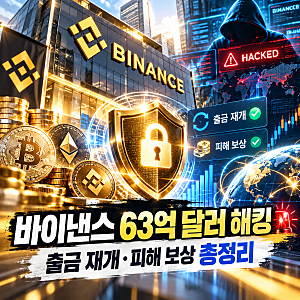 바이낸스 63억 달러 해킹, 내 코인은 안전할까? 출금 재개·피해 보상 총정리