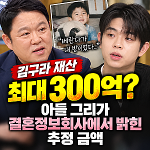 김구라 재산 최대 300억? 아들 그리가 결혼정보회사에서 밝힌 추정 금액