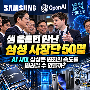 샘 올트먼 만난 삼성 사장단 50명｜AI 시대, 삼성은 변화의 속도를 따라갈 수 있을까?