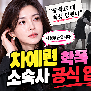 차예련 학폭 의혹 전면 부인! 85년생 여배우 중학교 폭행 주장