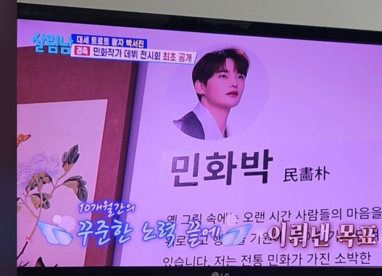 [살림남] <b>박서진</b>, 가수에서 '<b>민화</b>박'으로 파격 변신! 10개월 노력 결....