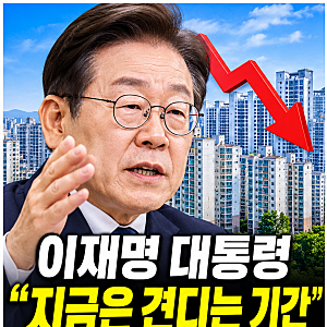 이재명 대통령 "지금은 견디는 기간"...서울 집값 하락 전망 공유한 이유