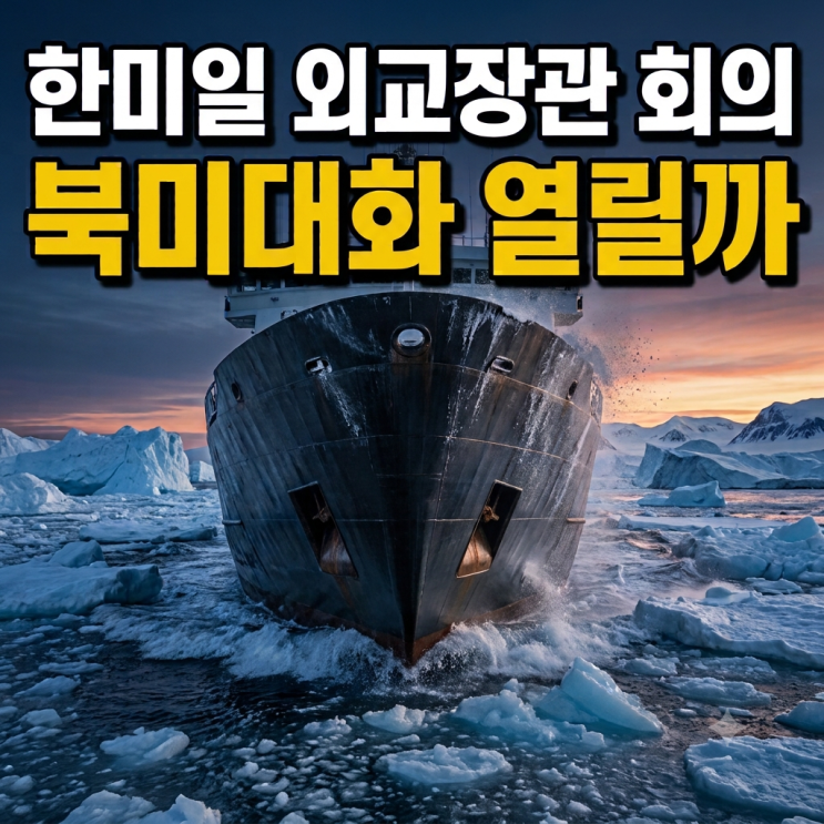 <b>한미일 외교장관</b> 회의 결과, 북극 협력각서와 완전한 <b>비핵화</b> 의지