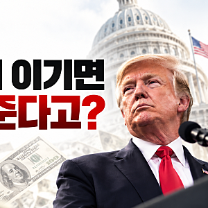 트럼프 중간선거 배당금 5000달러, 한국에서도 가능할까?