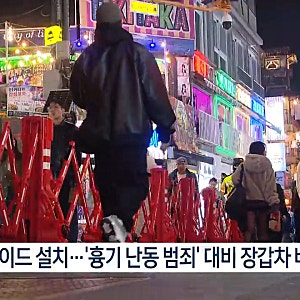 2026 핼러윈 이태원, 경찰 특공대·장갑차까지 투입…안전 대책 총정리