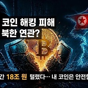 전 세계 코인 해킹 피해 89%가 북한 연관? 5년간 18조 원 털렸다… 내 코인은 안전할까