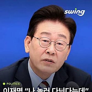 이재명 대통령, 야당 해외 순방 비판에 “수시로 링거 맞고 코피 터지는 일정···돼지 눈에....