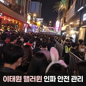 이태원 핼러윈 인파 몰린 주말! 2026 안전관리·차량 통제·교통정보 총정리