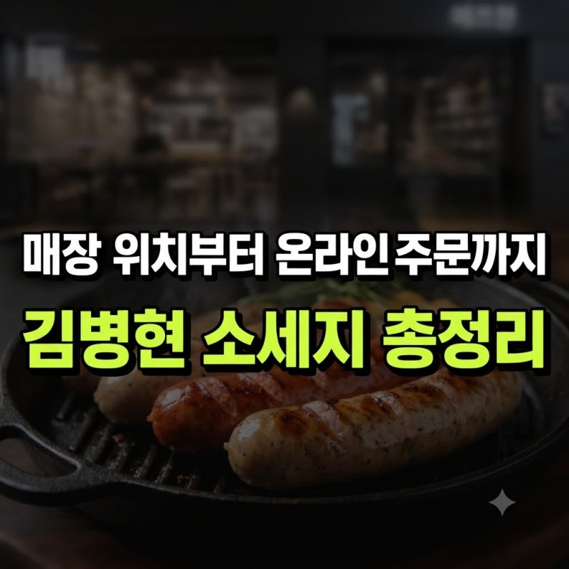 김병현 소세지 가게 구매 주문 판매 총정리(+파는곳 후기 세트 브랜드 요리 가격)